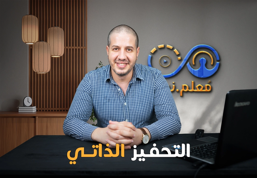 التحفيز الذاتي | Self Motivation